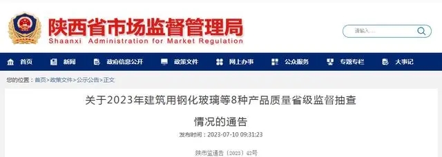 陕西市场监管局发布2023年建筑用钢化玻璃等8种产品质量省级监督抽查情况.webp