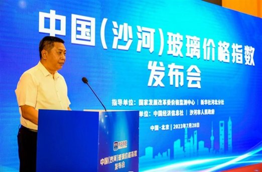 “中国(沙河)玻璃价格指数”发布会