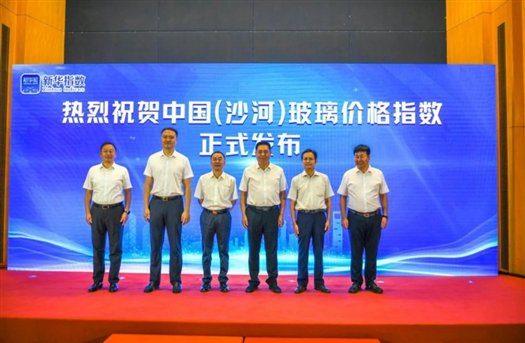 “中国(沙河)玻璃价格指数”发布会