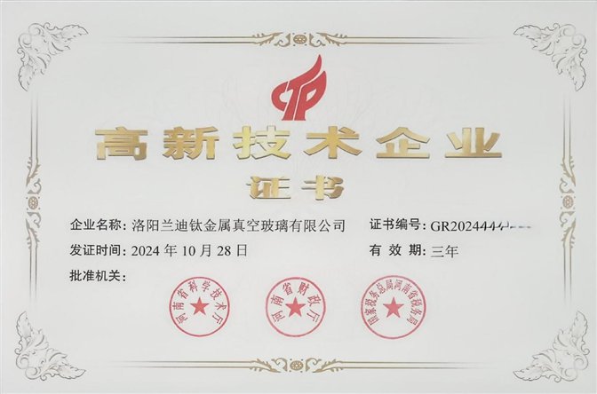2024年高企证书_兰迪真空-副本