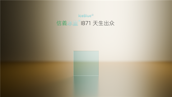 C:\Users\Administrator\Desktop\(以此为准)信義冰蓝新品发布会\信義冰蓝新品发布会照片\2.信義冰蓝产品图片.png