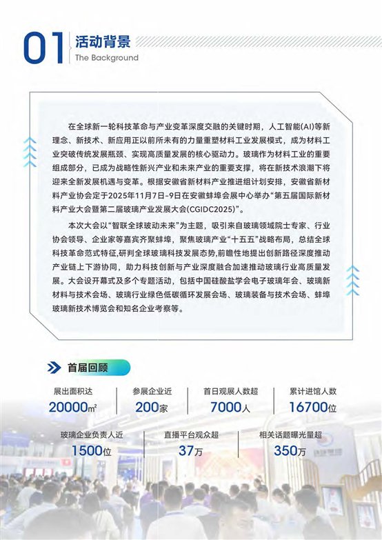 2025第二届玻璃产业发展大会暨蚌埠玻璃产业新技术博览会 活动方案-通版1_页面_02.jpg