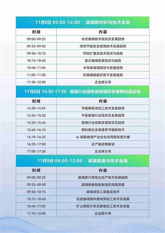 2025第二届玻璃产业发展大会暨蚌埠玻璃产业新技术博览会 活动方案-通版_页面_08_副本.jpg