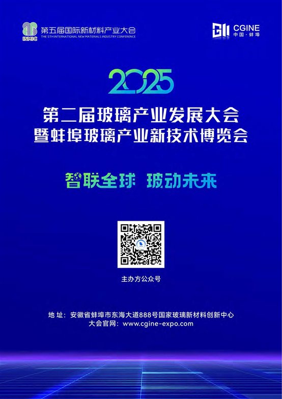 2025第二届玻璃产业发展大会暨蚌埠玻璃产业新技术博览会 活动方案-通版1_页面_11.jpg